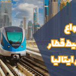 انواع قطار در ایتالیا و نحوه خرید بلیط آن ها