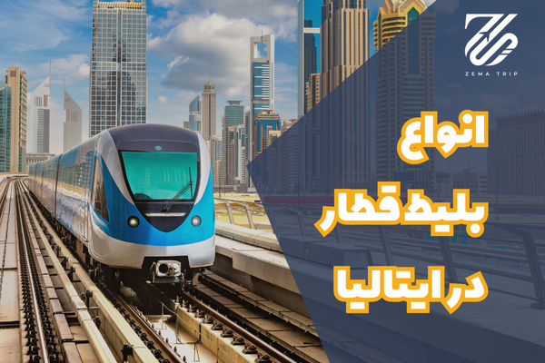 انواع قطار در ایتالیا و نحوه خرید بلیط آن ها